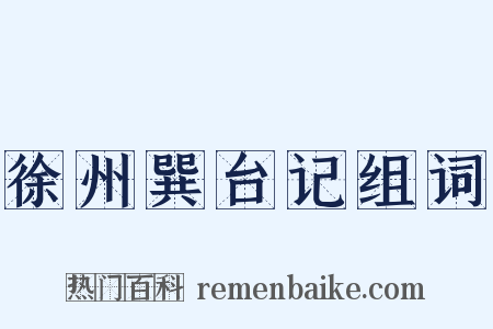 徐州巽台记组词是什么意思的图片